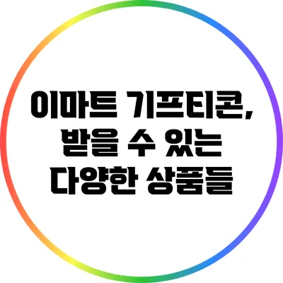 이마트 기프티콘, 받을 수 있는 다양한 상품들