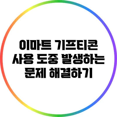이마트 기프티콘 사용 도중 발생하는 문제 해결하기