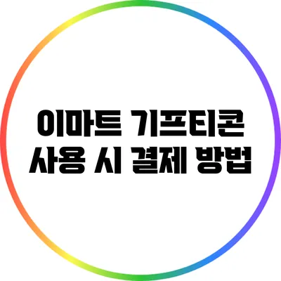 이마트 기프티콘 사용 시 결제 방법