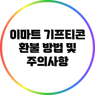 이마트 기프티콘 환불 방법 및 주의사항