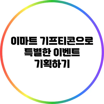 이마트 기프티콘으로 특별한 이벤트 기획하기