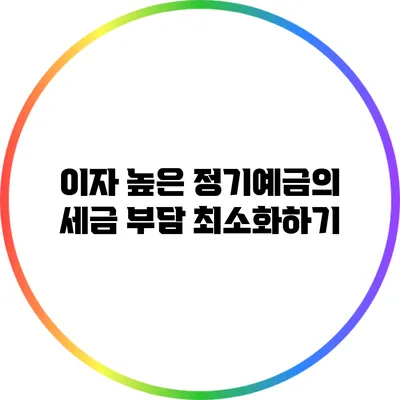 이자 높은 정기예금의 세금 부담 최소화하기