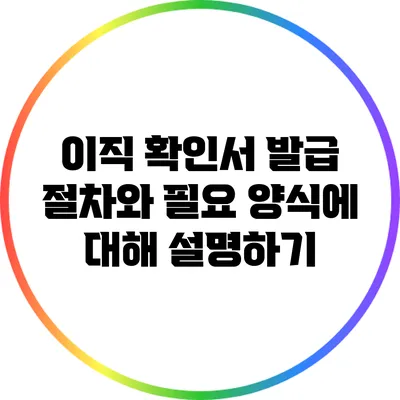 이직 확인서 발급 절차와 필요 양식에 대해 설명하기