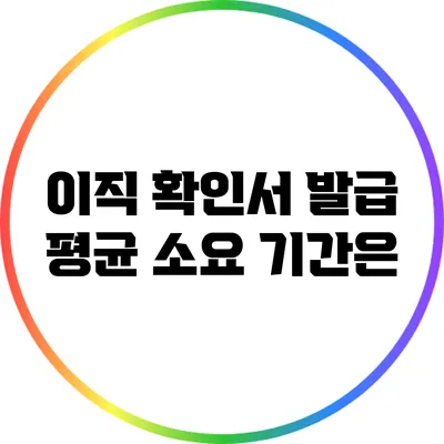 이직 확인서 발급: 평균 소요 기간은?