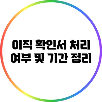 이직 확인서 처리 여부 및 기간 정리
