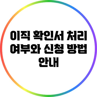 이직 확인서 처리 여부와 신청 방법 안내