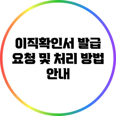 이직확인서 발급 요청 및 처리 방법 안내