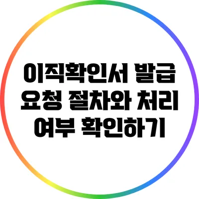 이직확인서 발급 요청: 절차와 처리 여부 확인하기