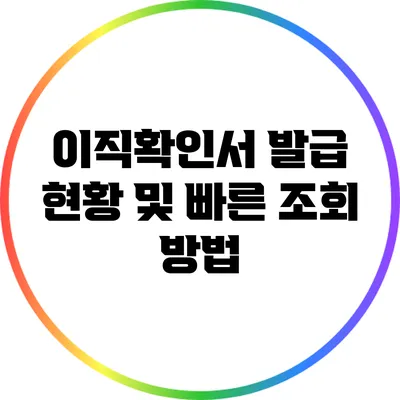 이직확인서 발급 현황 및 빠른 조회 방법