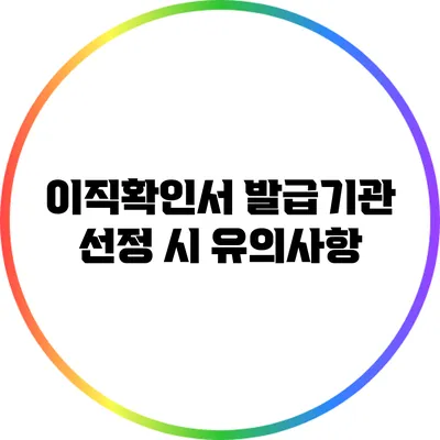 이직확인서 발급기관 선정 시 유의사항