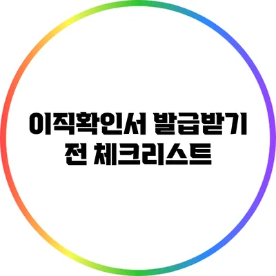 이직확인서 발급받기 전 체크리스트