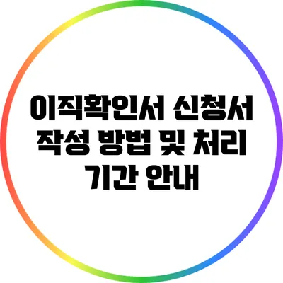 이직확인서 신청서 작성 방법 및 처리 기간 안내