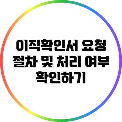이직확인서 요청 절차 및 처리 여부 확인하기