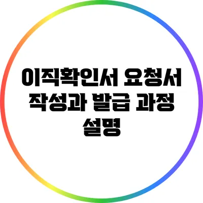 이직확인서 요청서 작성과 발급 과정 설명