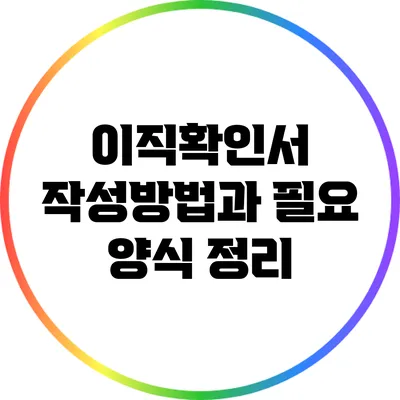 이직확인서 작성방법과 필요 양식 정리