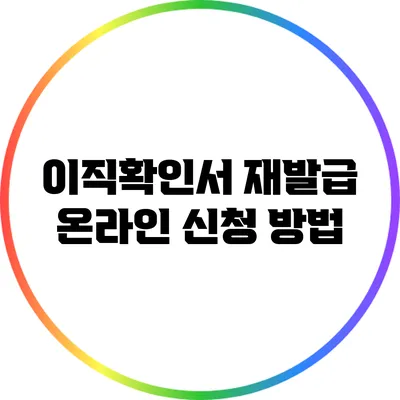 이직확인서 재발급 온라인 신청 방법