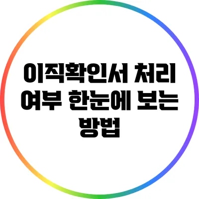 이직확인서 처리 여부 한눈에 보는 방법