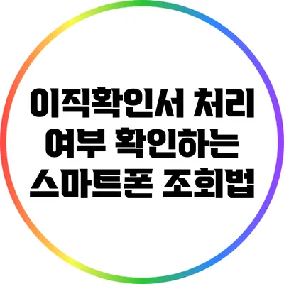 이직확인서 처리 여부 확인하는 스마트폰 조회법