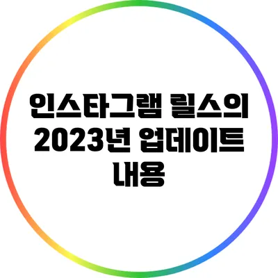 인스타그램 릴스의 2023년 업데이트 내용