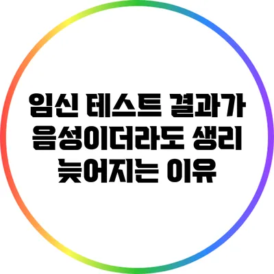 임신 테스트 결과가 음성이더라도 생리 늦어지는 이유