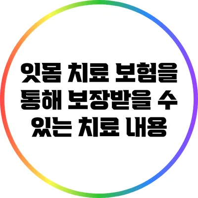 잇몸 치료 보험을 통해 보장받을 수 있는 치료 내용