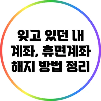 잊고 있던 내 계좌, 휴면계좌 해지 방법 정리