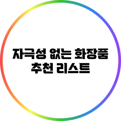 자극성 없는 화장품 추천 리스트
