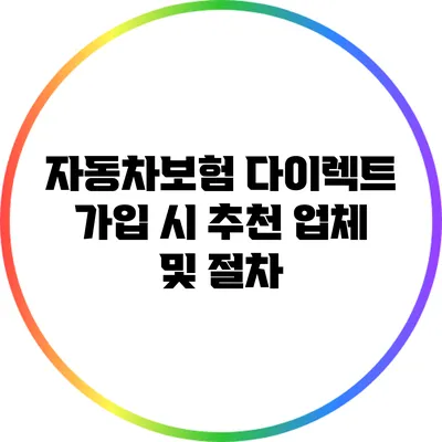 자동차보험 다이렉트 가입 시 추천 업체 및 절차