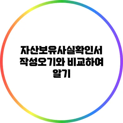 자산보유사실확인서 작성오기와 비교하여 알기