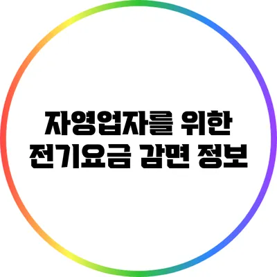 자영업자를 위한 전기요금 감면 정보