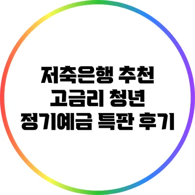 저축은행 추천: 고금리 청년 정기예금 특판 후기