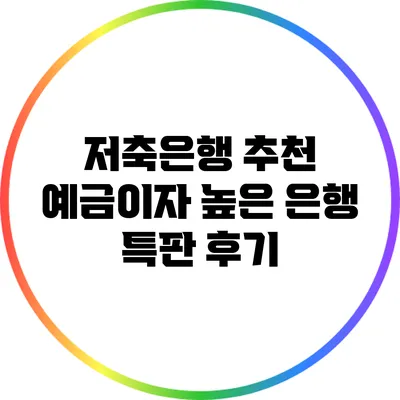 저축은행 추천: 예금이자 높은 은행 특판 후기