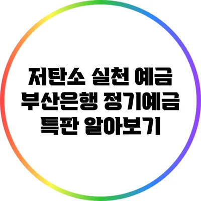 저탄소 실천 예금: 부산은행 정기예금 특판 알아보기