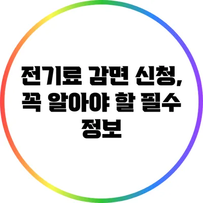 전기료 감면 신청, 꼭 알아야 할 필수 정보