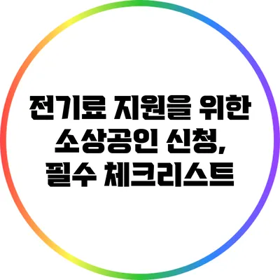 전기료 지원을 위한 소상공인 신청, 필수 체크리스트