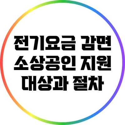 전기요금 감면: 소상공인 지원 대상과 절차