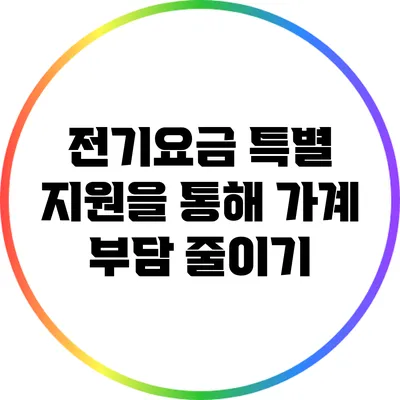 전기요금 특별 지원을 통해 가계 부담 줄이기
