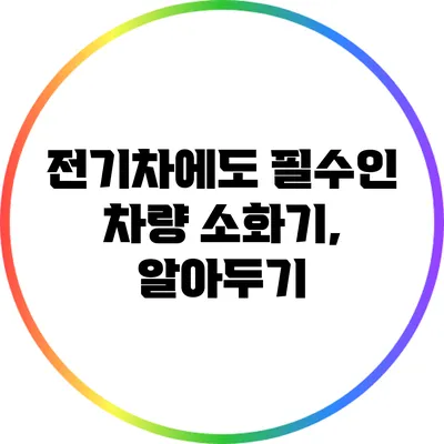 전기차에도 필수인 차량 소화기, 알아두기