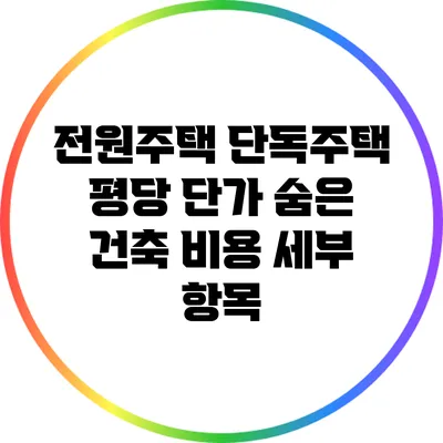 전원주택 단독주택 평당 단가 숨은 건축 비용 세부 항목