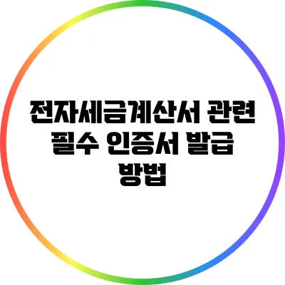 전자세금계산서 관련 필수 인증서 발급 방법