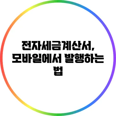 전자세금계산서, 모바일에서 발행하는 법