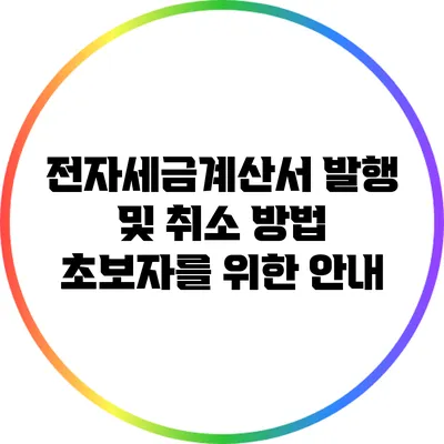 전자세금계산서 발행 및 취소 방법: 초보자를 위한 안내