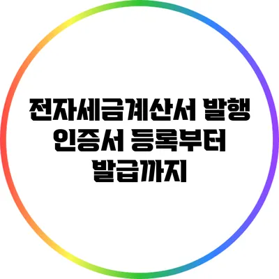 전자세금계산서 발행 인증서 등록부터 발급까지