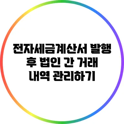 전자세금계산서 발행 후 법인 간 거래 내역 관리하기