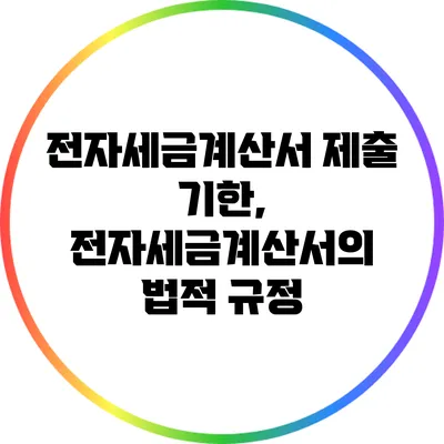 전자세금계산서 제출 기한, 전자세금계산서의 법적 규정