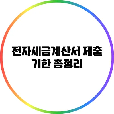 전자세금계산서 제출 기한 총정리