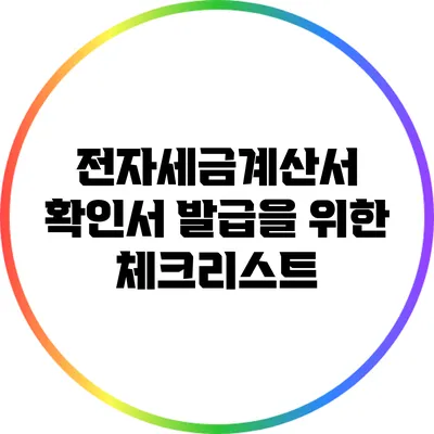 전자세금계산서 확인서 발급을 위한 체크리스트