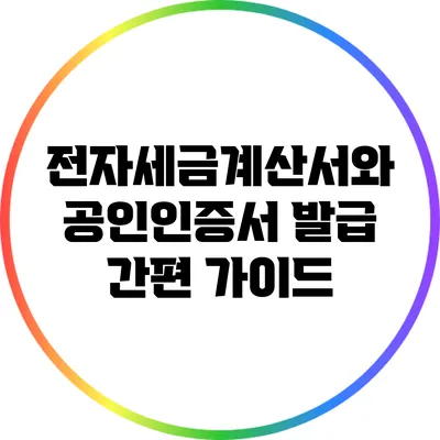 전자세금계산서와 공인인증서 발급 간편 가이드