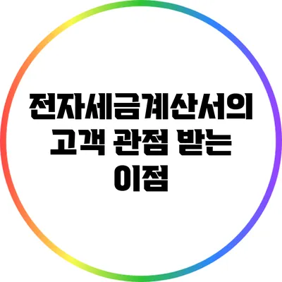 전자세금계산서의 고객 관점: 받는 이점