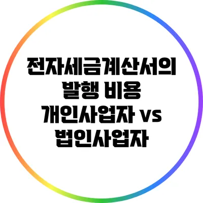전자세금계산서의 발행 비용: 개인사업자 vs 법인사업자
